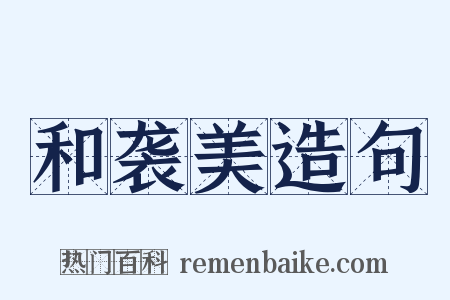 和袭美造句是什么意思的图片